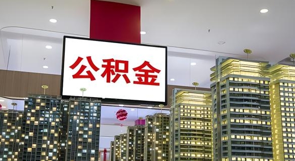 日照离职后公积金怎么提（离职后公积金提现怎么提）